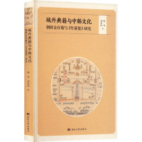 域外典籍与中韩文化 朝鲜金存敬与《竹溪集》研究 刘金柱,梁钊 著 文学 文轩网