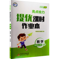 亮点给力 提优课时作业本 数学 4年级上册 江苏版 2022 《亮点给力》编写组 编 文教 文轩网