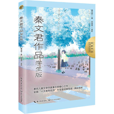 秦文君作品 学生版 秦文君 著 文教 文轩网