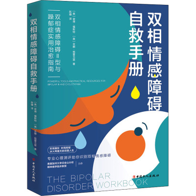 双相情感障碍自救手册 双相情感障碍Ⅱ型与躁郁症实用治愈指南 (美)彼得·福斯特,(美)吉娜·格雷戈里 著 陈婕 译 