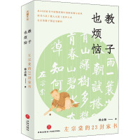 教子也烦恼 左宗棠的23封家书 徐志频 著 文学 文轩网