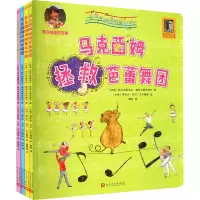 马克西姆音乐奇遇记(全4册) (冰)哈尔弗里多尔·奥拉夫斯多提尔 著 谭怡 译 (冰)索拉林·马尔·巴尔德森 绘 少儿 