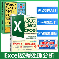 2本套 30天精学Excel+Word+Excel+PPT+PS+远程办公+PDF文件处理6合1办公高手速成 