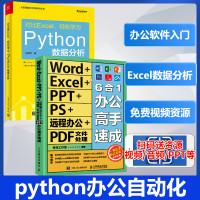 2本套 对比Excel,轻松学习Python数据分析+Word+Excel+PPT+PS+远程办公+PDF文件处理6合1