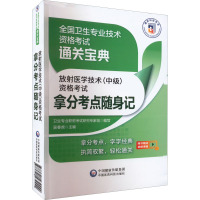 放射医学技术(中级)资格考试拿分考点随身记 卫生专业职称考试研究专家组,吴春虎 编 生活 文轩网