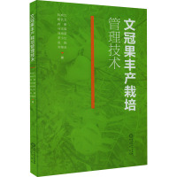 文冠果丰产栽培管理技术 阮成江 等 著 专业科技 文轩网