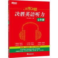 恋练有题 决胜英语听力 7年级 2023版 新东方教研中心 编 文教 文轩网