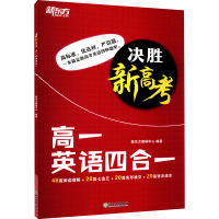 决胜新高考 高1英语四合一 新东方教研中心 编 文教 文轩网