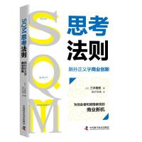 SQM思考法则(跟孙正义学商业创新)(精) (日)三木雄信 著 张叶秋晓 译 经管、励志 文轩网