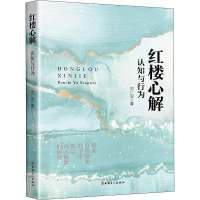 红楼心解 认知与行为 刘广迎 著 文学 文轩网