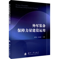 外军装备保障力量建设运用 刘万义,刘占岭 编 专业科技 文轩网