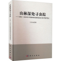 山林深处寻虫踪——1964~1984年中国西部高原昆虫区系考察笔记 王书永 著 大中专 文轩网