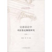 完善诉讼中司法鉴定制度研究 朱旭光,郭华 主编 社科 文轩网