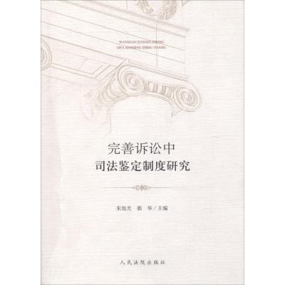 完善诉讼中司法鉴定制度研究 朱旭光,郭华 主编 社科 文轩网