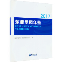 东亚季风年鉴 2017年 国家气候中心 编 专业科技 文轩网