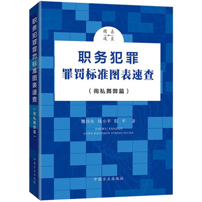 职务犯罪罪罚标准图表速查(徇私舞弊篇) 魏昌东,钱小平,阳平 著 社科 文轩网