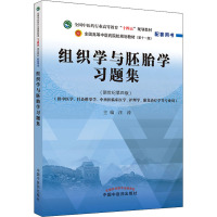 组织学与胚胎学习题集(新世纪第4版) 汪涛 编 生活 文轩网