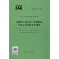 拔出法检测水泥砂浆和纤维水泥砂浆强度技术规程 无 著 专业科技 文轩网