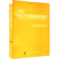 中国卫生健康统计提要 2022 国家卫生健康委员会 编 生活 文轩网