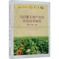 马铃薯主食产业化开发技术研究 赵智明,贾爱平 编 专业科技 文轩网