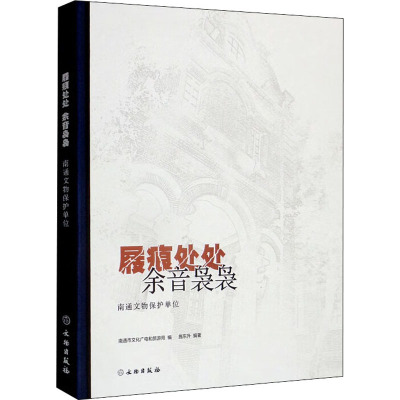 屐痕处处 余音袅袅 南通文物保护单位 南通市文化广电和旅游局,施东升 编 社科 文轩网