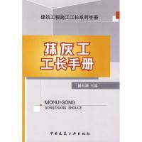 抹灰工工长手册 樊兆鹏 著作 樊兆鹏 主编 专业科技 文轩网