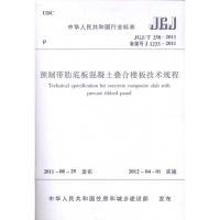 预制带肋底板混凝土叠合楼板技术规程JGJ/T258-2011 中国建筑工业出版社 著 著 专业科技 文轩网