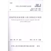 预制带肋底板混凝土叠合楼板技术规程JGJ/T258-2011 中国建筑工业出版社 著 著 专业科技 文轩网