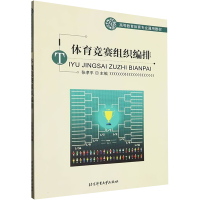 体育竞赛组织编排(修订版)/高等教育体育专业通用教材 张孝平 著 大中专 文轩网