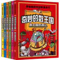 李毓佩数学故事漫画书(全6册) 李毓佩 著 纸飞机 绘 少儿 文轩网