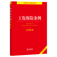 工伤保险条例注释本(全新修订版) 法律出版社法规中心编 著 社科 文轩网