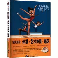 健美旋律:体操·艺术体操·蹦床 珍藏版 最新修订版 《健美旋律:体操、艺术体操、蹦床》编写组 编 文教 文轩网