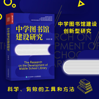 中学图书馆建设研究 张文彦 著 经管、励志 文轩网