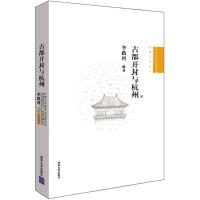 古都开封与杭州 李路珂 编著 专业科技 文轩网