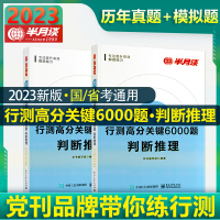 行测高分关键6000题 判断推理(全2册) 《行测高分关键6000题》编写组 编 经管、励志 文轩网