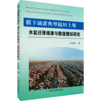 膜下滴灌典型棉田土壤水盐迁移规律与数值模拟研究 由国栋 著 专业科技 文轩网