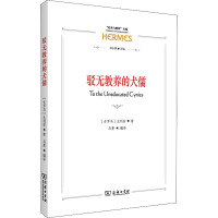 驳无教养的犬儒 (古罗马)尤利安 著 马勇 编 社科 文轩网