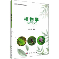 植物学 刘文哲 编 大中专 文轩网