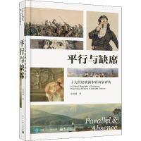 平行与缺席 十九世纪欧洲水彩画家评传 雷勇斌 著 艺术 文轩网