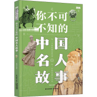 你不可不知的中国名人故事 禹田 编 少儿 文轩网