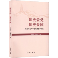 知史爱党 知史爱国 陕西师范大学思政课教学讲座 任晓伟,马晓云 编 社科 文轩网