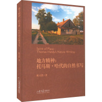 地方精神 托马斯·哈代的自然书写 陈天然 著 文学 文轩网