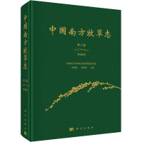 中国南方牧草志 第2卷 禾本科 刘国道,杨虎彪 编 专业科技 文轩网