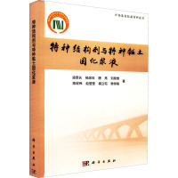特种结构剂与特种黏土固化浆液 凌贤长 等 著 专业科技 文轩网