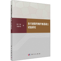 多尺度聚丙烯纤维混凝土试验研究 梁宁慧,刘新荣 著 专业科技 文轩网