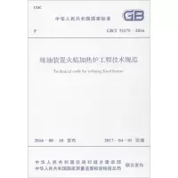 炼油装置火焰加热炉工程技术规范 中华人民共和国住房和城乡建设部,中华人民共和国国家质量监督检验检疫总局 联合发布 著 