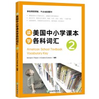 新东方 读美国中小学课本学各科词汇2 