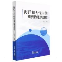 海洋和大气中的重要物理学效应 赵进平 著 专业科技 文轩网