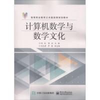 计算机数学与数学文化 郑红,梁兵 主编 大中专 文轩网