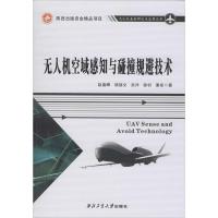 无人机空域感知与碰撞规避技术 赵春晖 等 著 专业科技 文轩网